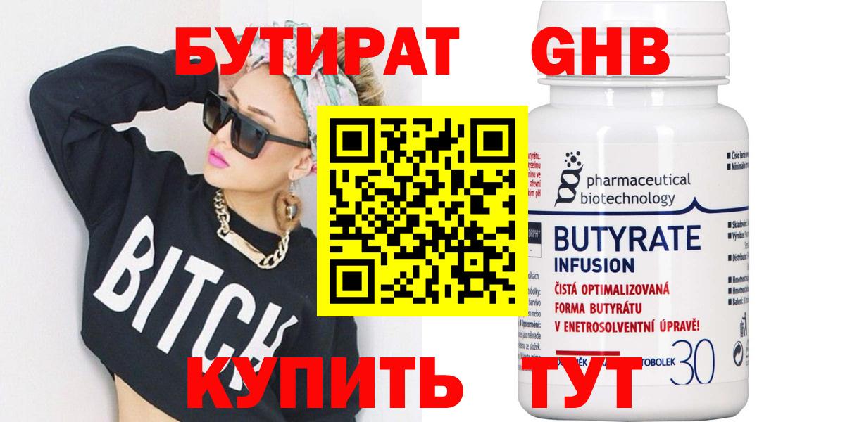 Бутират 99% Севастополь